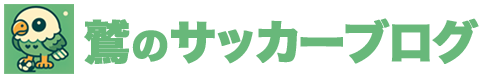 鷲のサッカーブログ